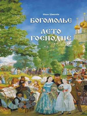cover image of Богомолье. Лето Господне